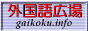 外国語広場 gaikoku.info