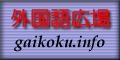 外国語広場 gaikoku.info