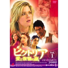 スペイン語ドラマ テレノベラ - ビクトリア 愛と復讐の嵐